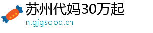 苏州代妈30万起	